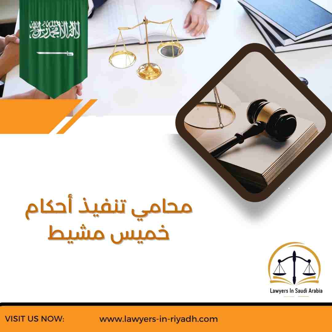 محامي تنفيذ أحكام خميس مشيط