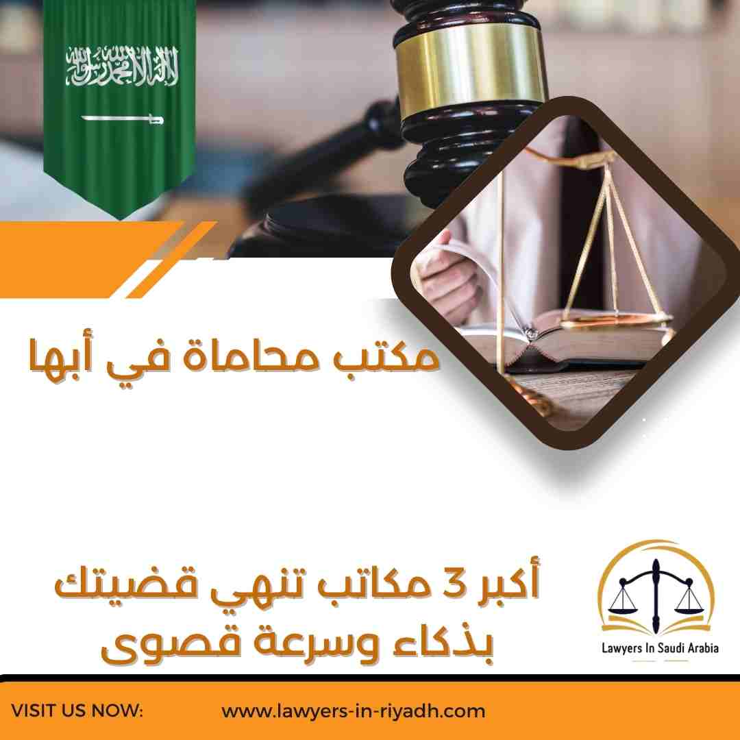 مكتب محاماة في أبها