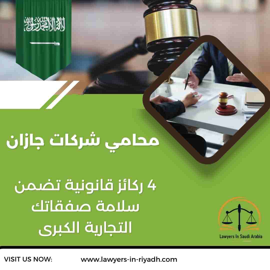 محامي شركات جازان