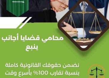 محامي قضايا أجانب ينبع