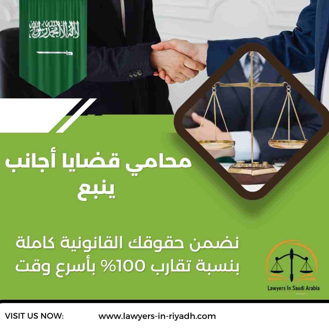 محامي قضايا أجانب ينبع
