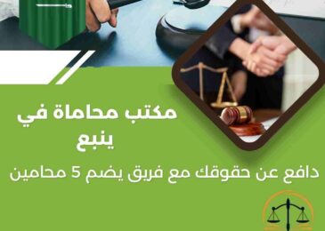 مكتب محاماة في ينبع