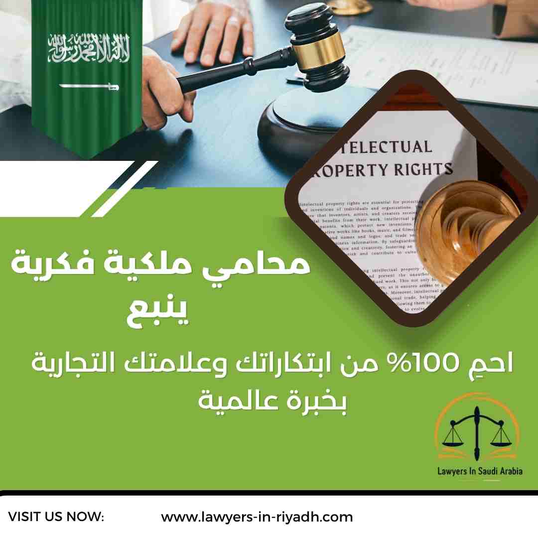 محامي ملكية فكرية