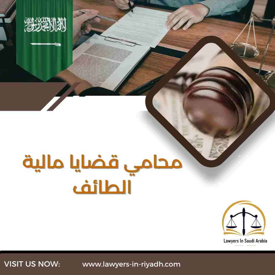 محامي قضايا مالية الطائف