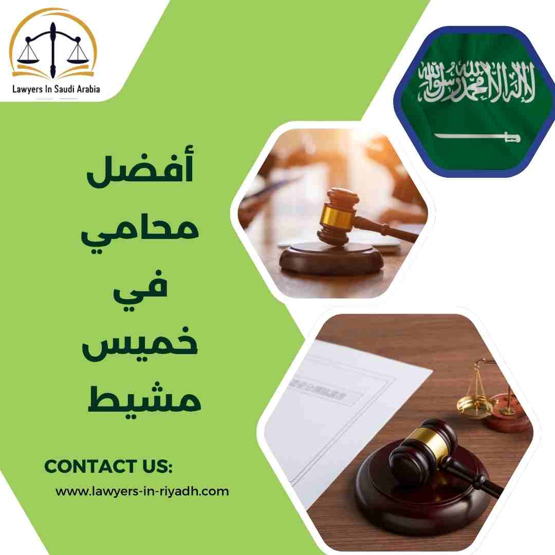 أفضل محامي في خميس مشيط