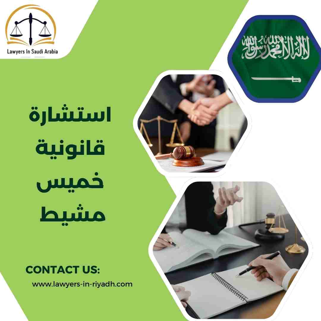 استشارة قانونية خميس مشيط