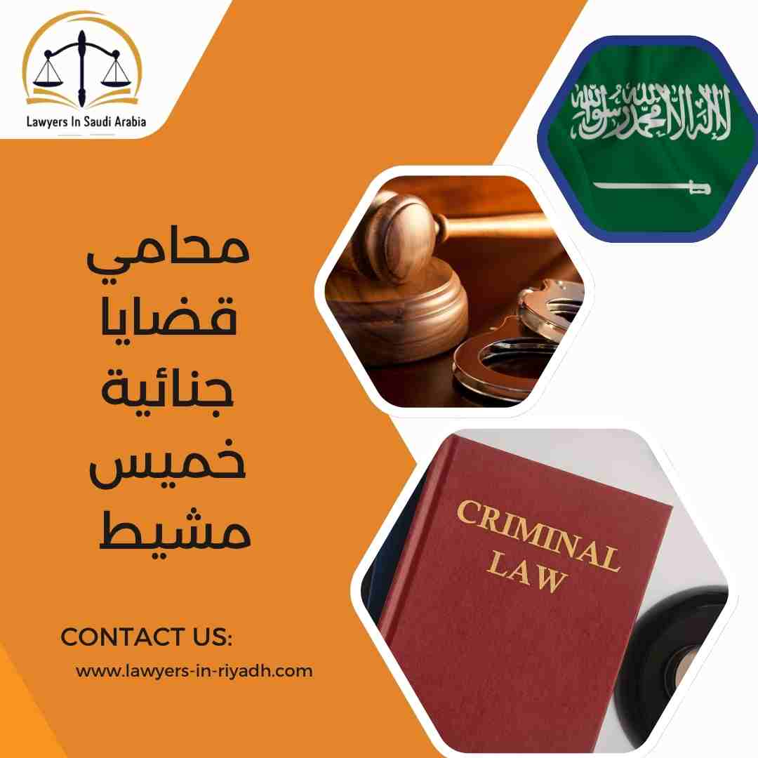 محامي قضايا جنائية خميس مشيط