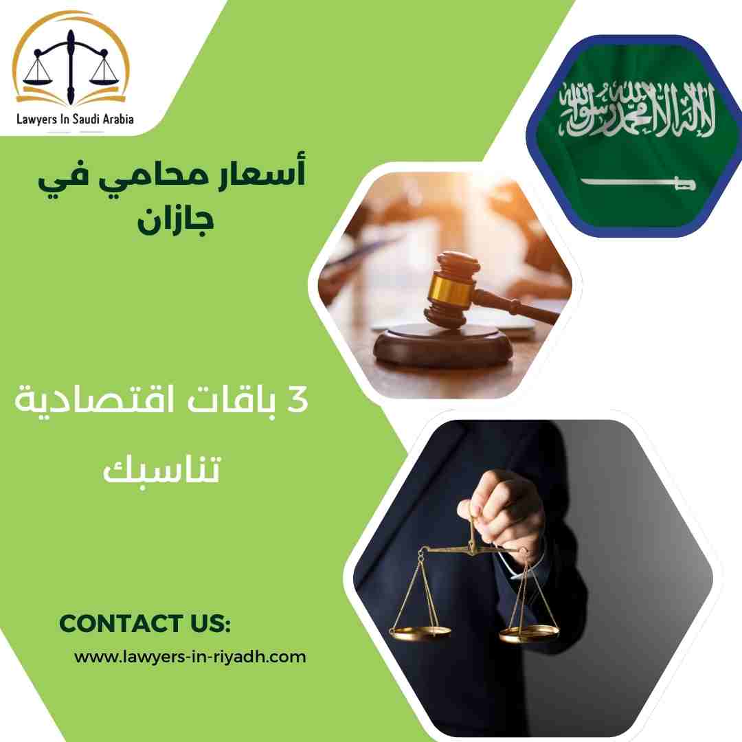 أسعار محامي في جازان