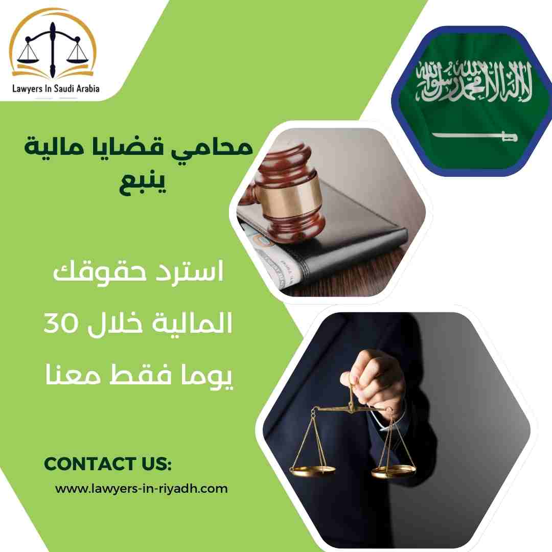 محامي قضايا مالية ينبع