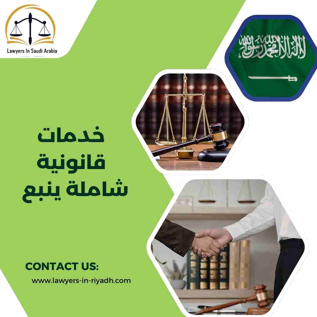 خدمات قانونية شاملة ينبع