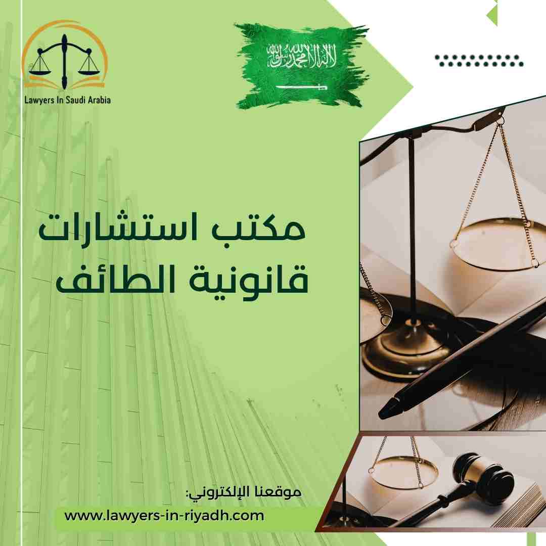 مكتب استشارات قانونية الطائف