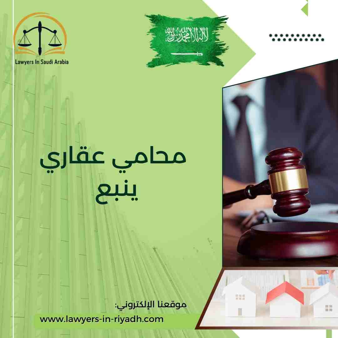 محامي عقاري ينبع