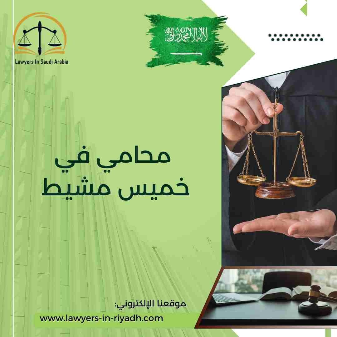 محامي في خميس مشيط