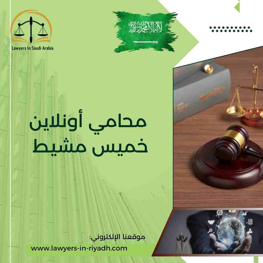 محامي أونلاين خميس مشيط