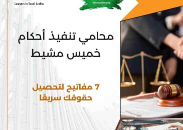 محامي تنفيذ أحكام خميس مشيط