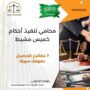 محامي تنفيذ أحكام خميس مشيط