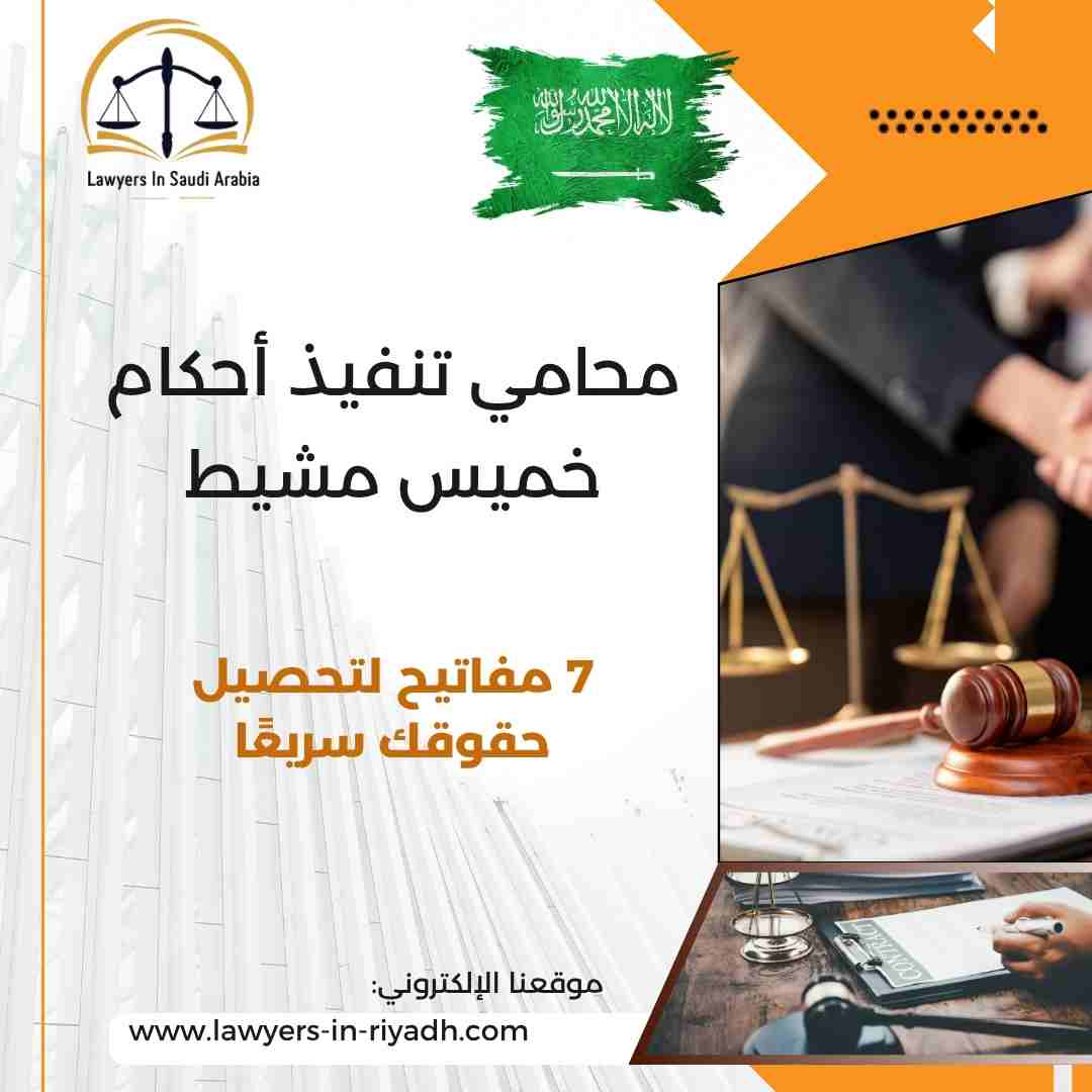 محامي تنفيذ أحكام خميس مشيط