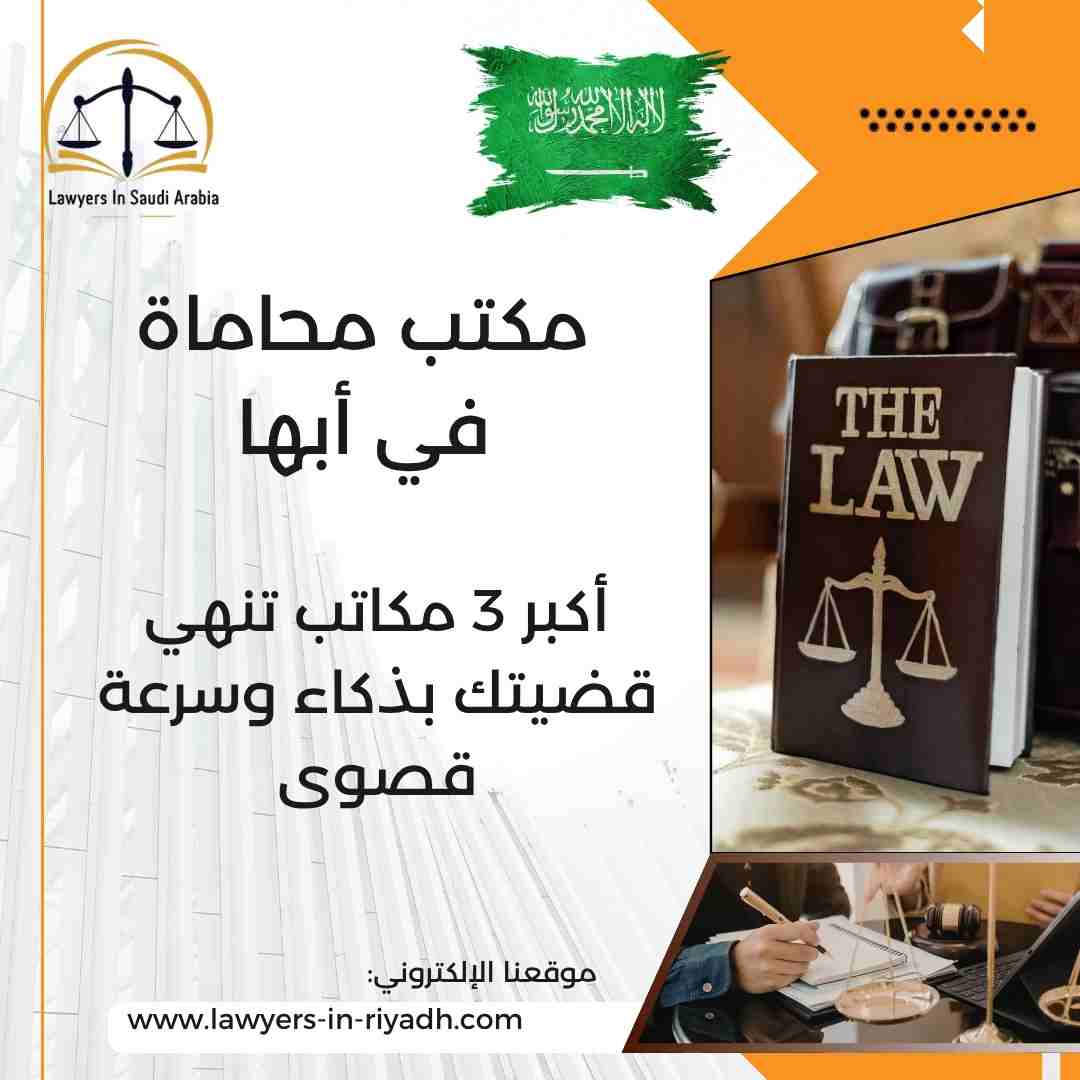 مكتب محاماة في أبها