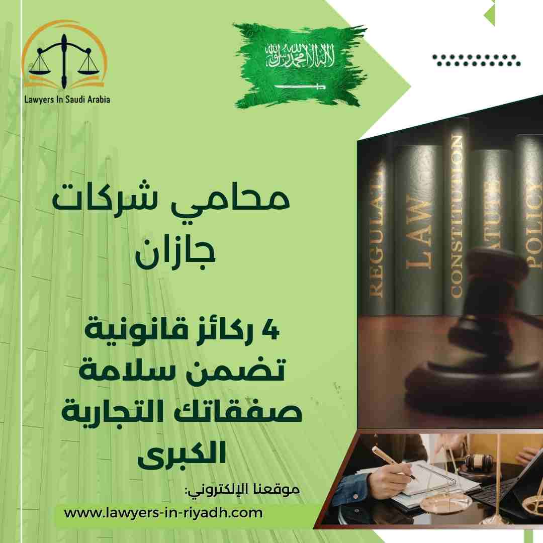 محامي شركات جازان