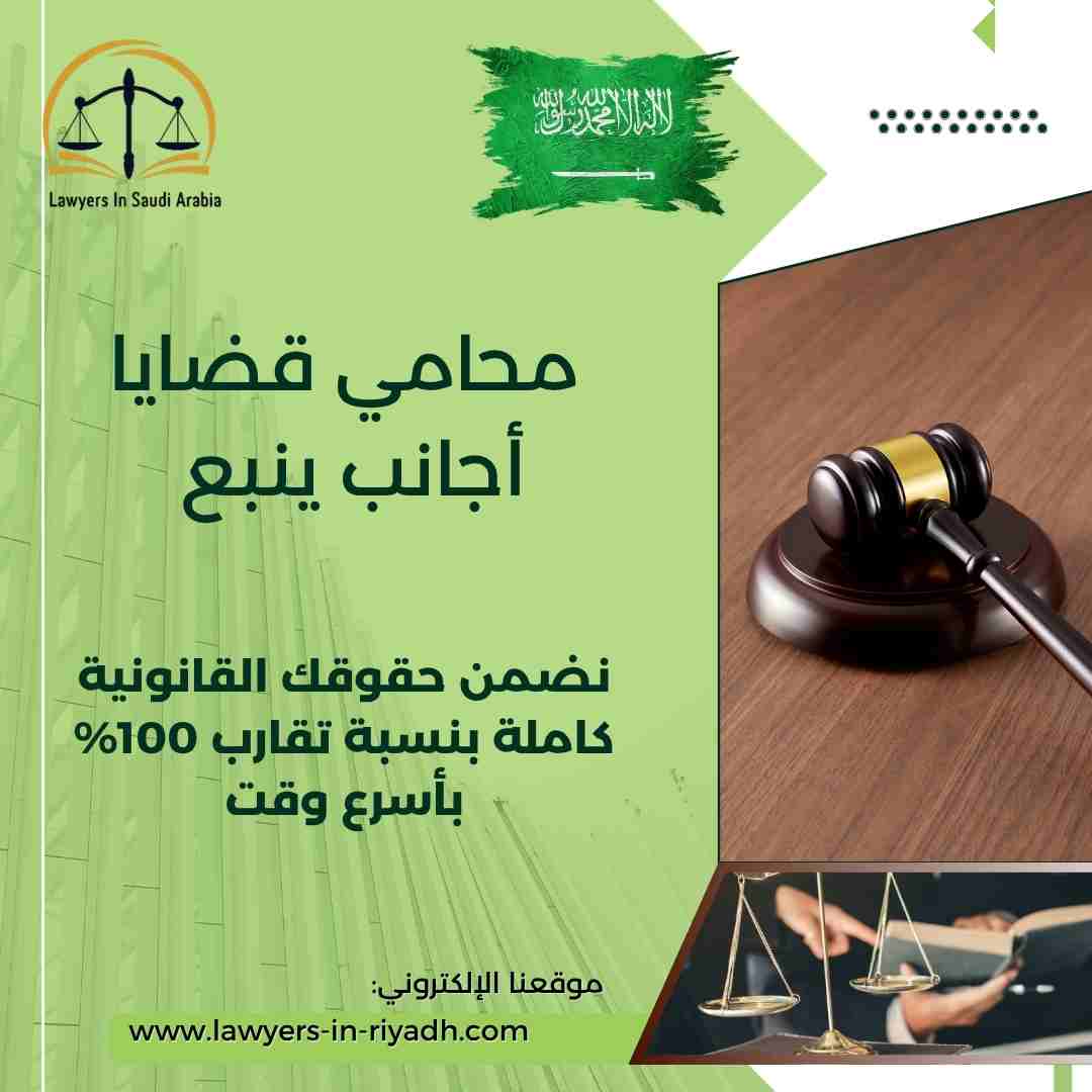 محامي قضايا أجانب ينبع