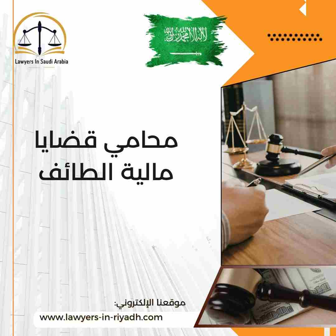 محامي قضايا مالية الطائف