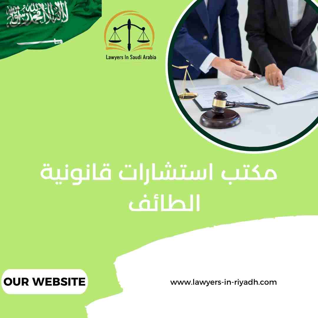 مكتب استشارات قانونية الطائف