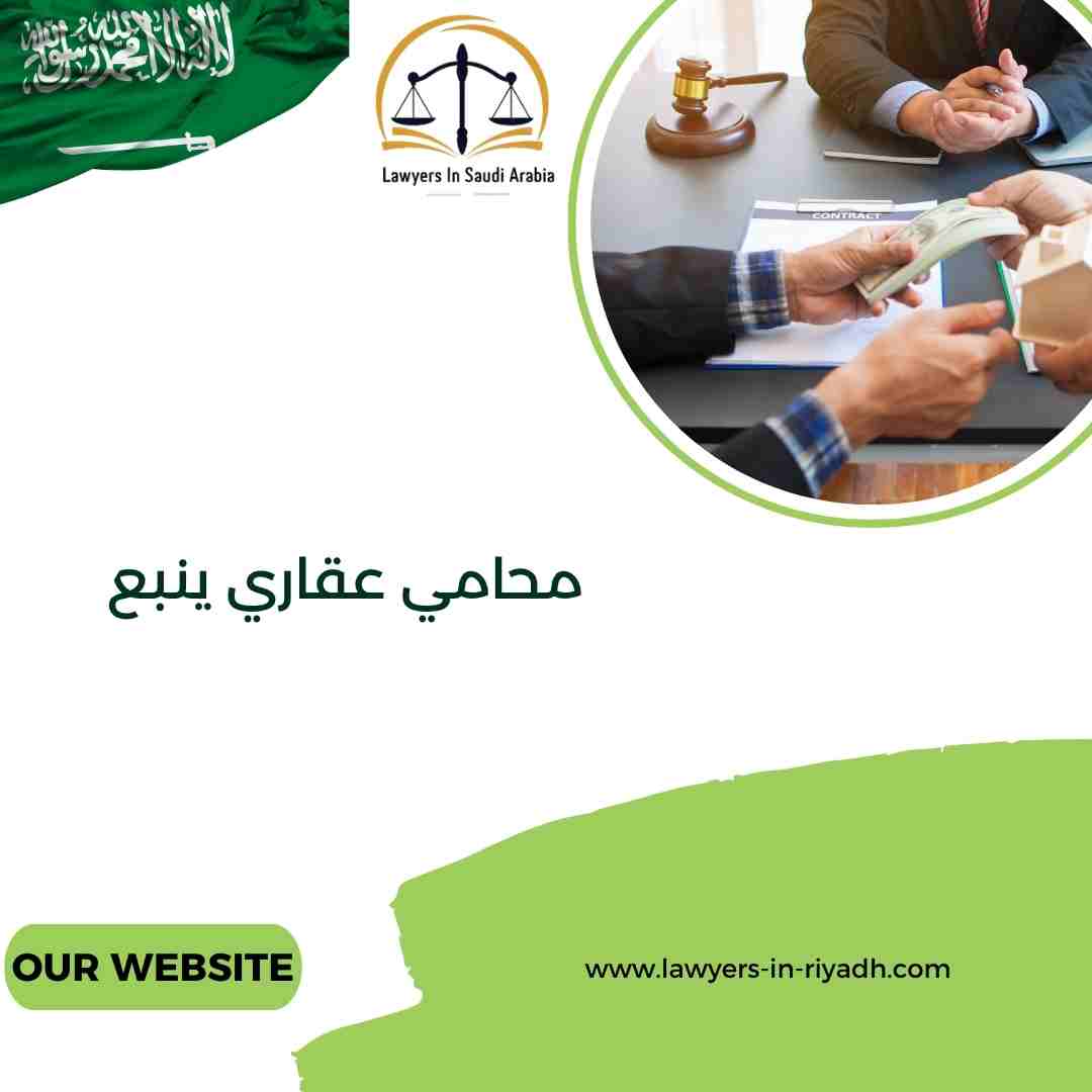 محامي عقاري ينبع