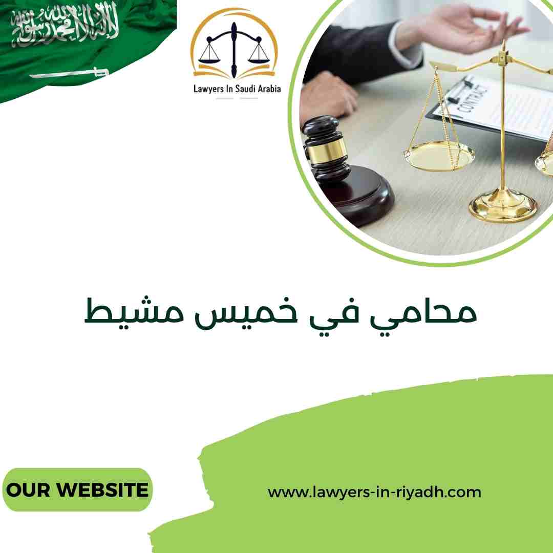 محامي في خميس مشيط