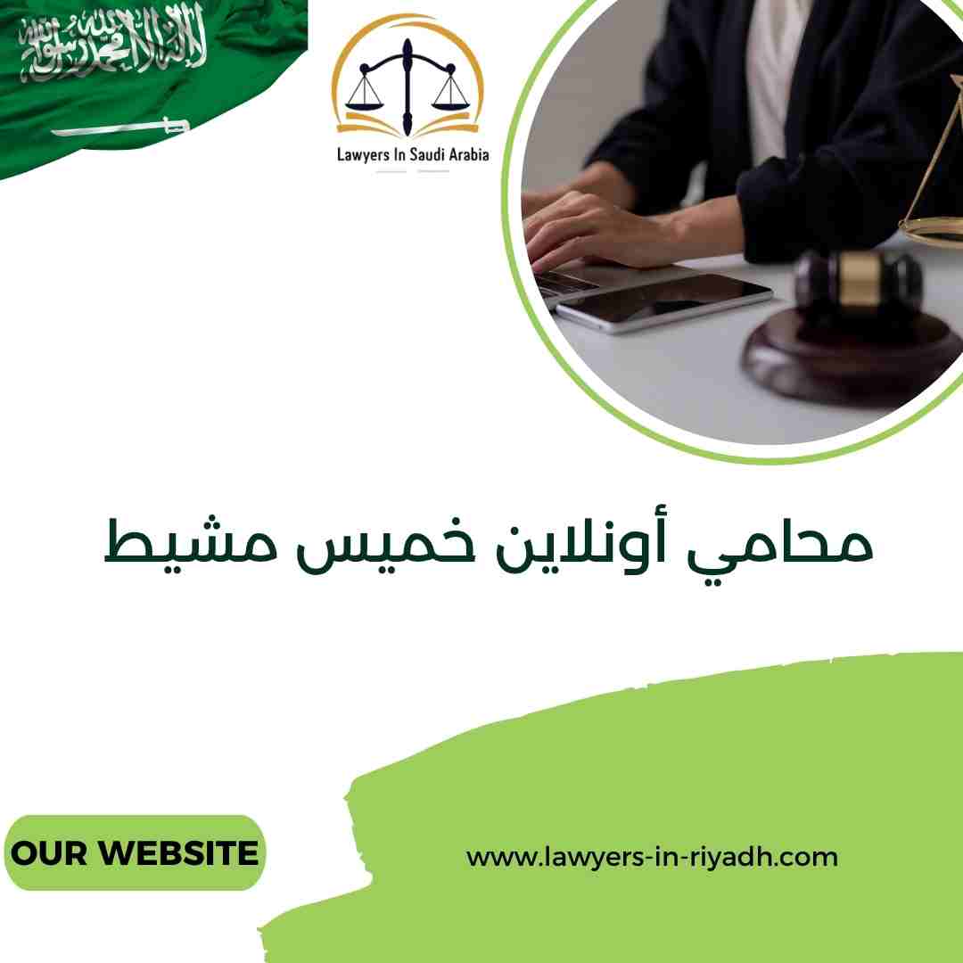 محامي أونلاين خميس مشيط