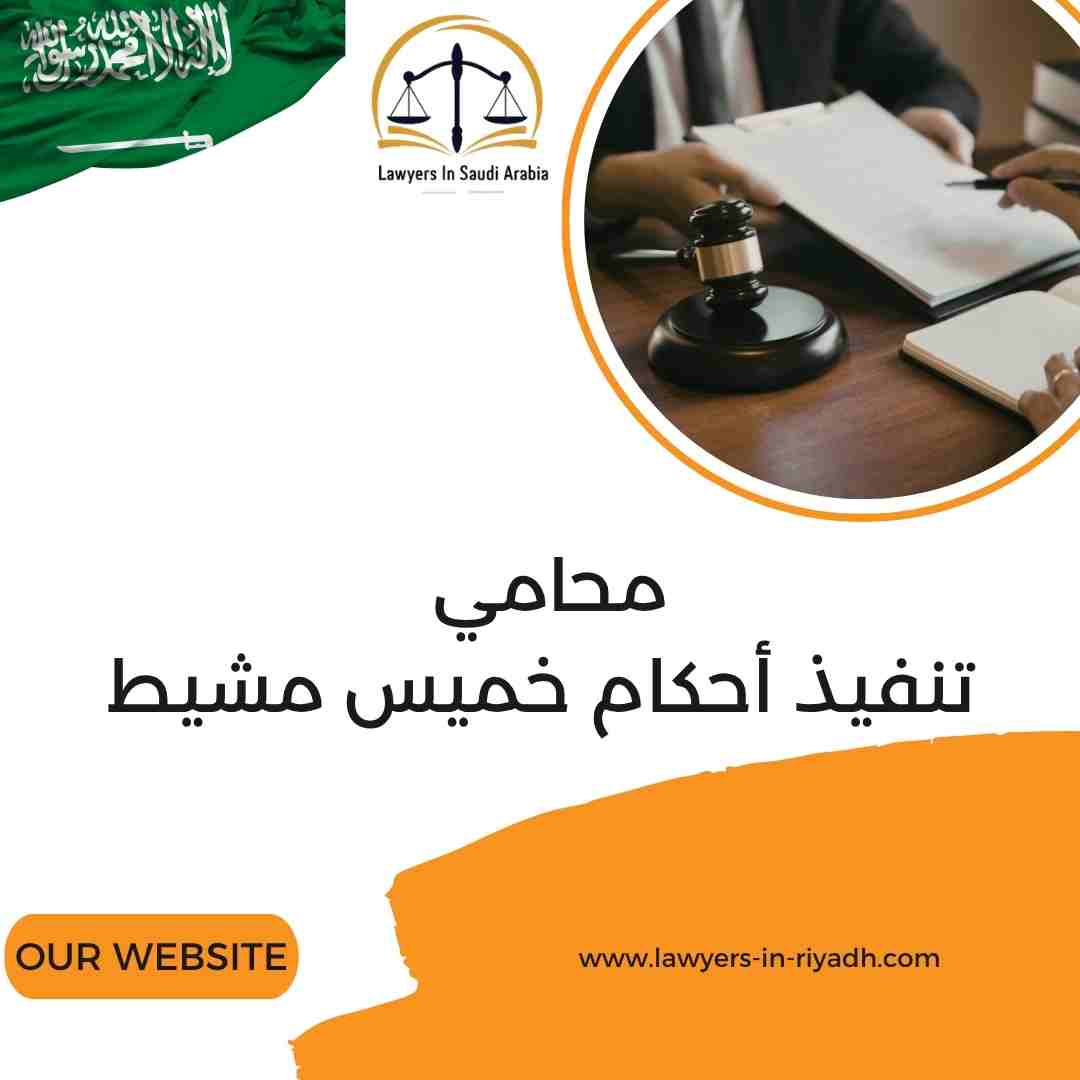 محامي تنفيذ أحكام خميس مشيط
