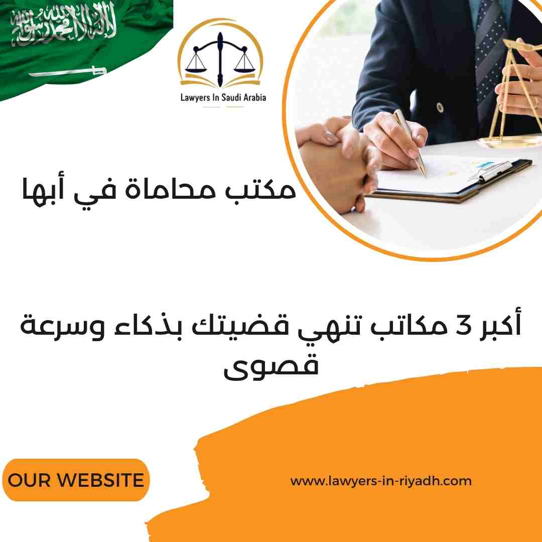 مكتب محاماة في أبها