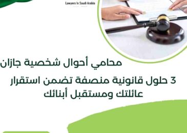 محامي أحوال شخصية جازان