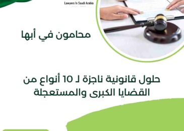 محامون في أبها