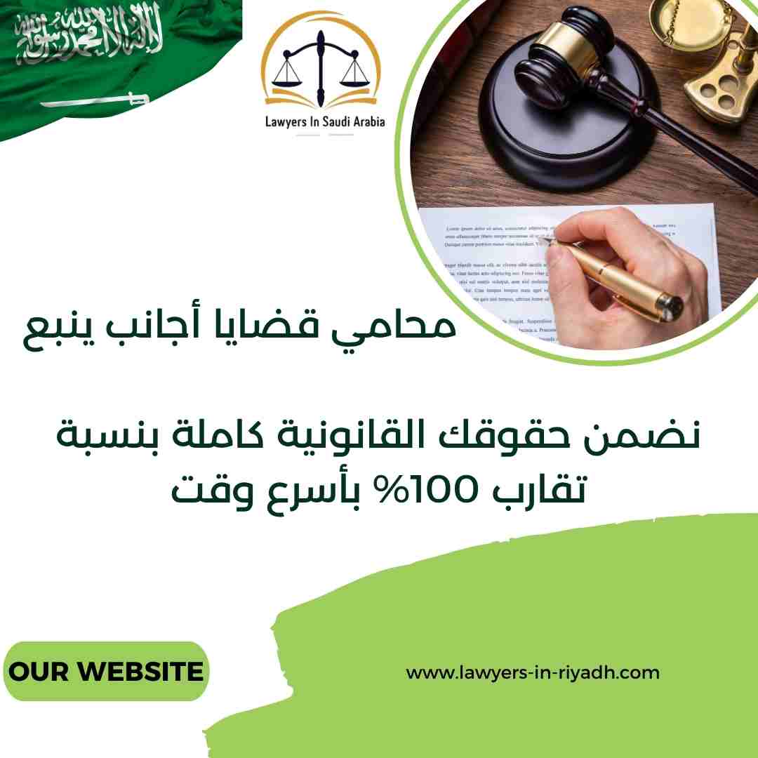 محامي قضايا أجانب ينبع