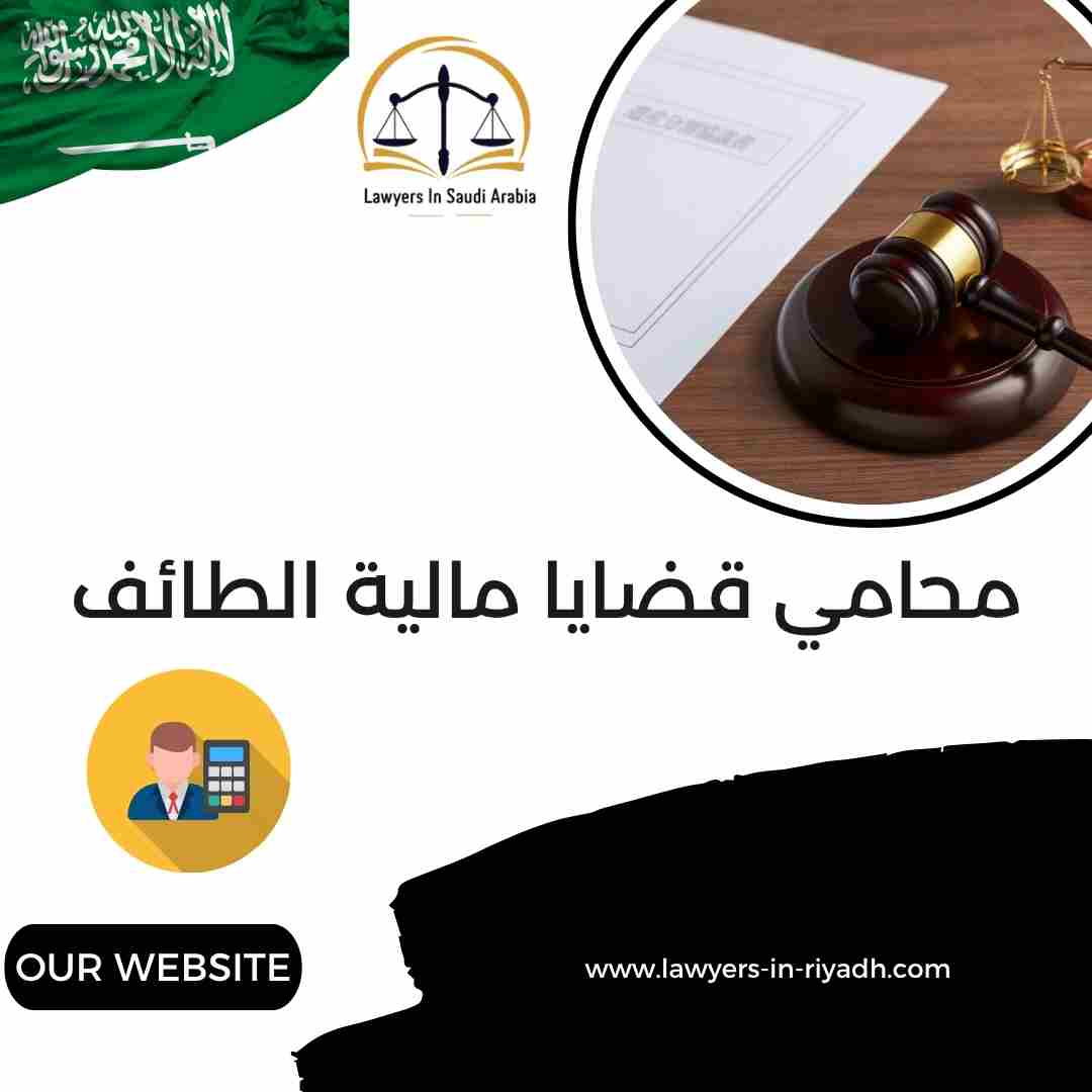 محامي قضايا مالية الطائف