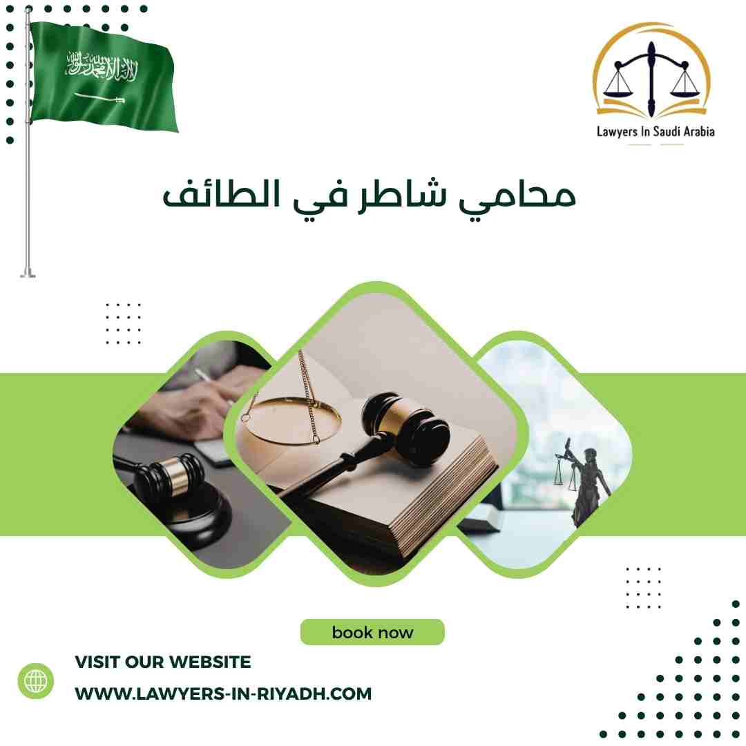 محامي شاطر في الطائف