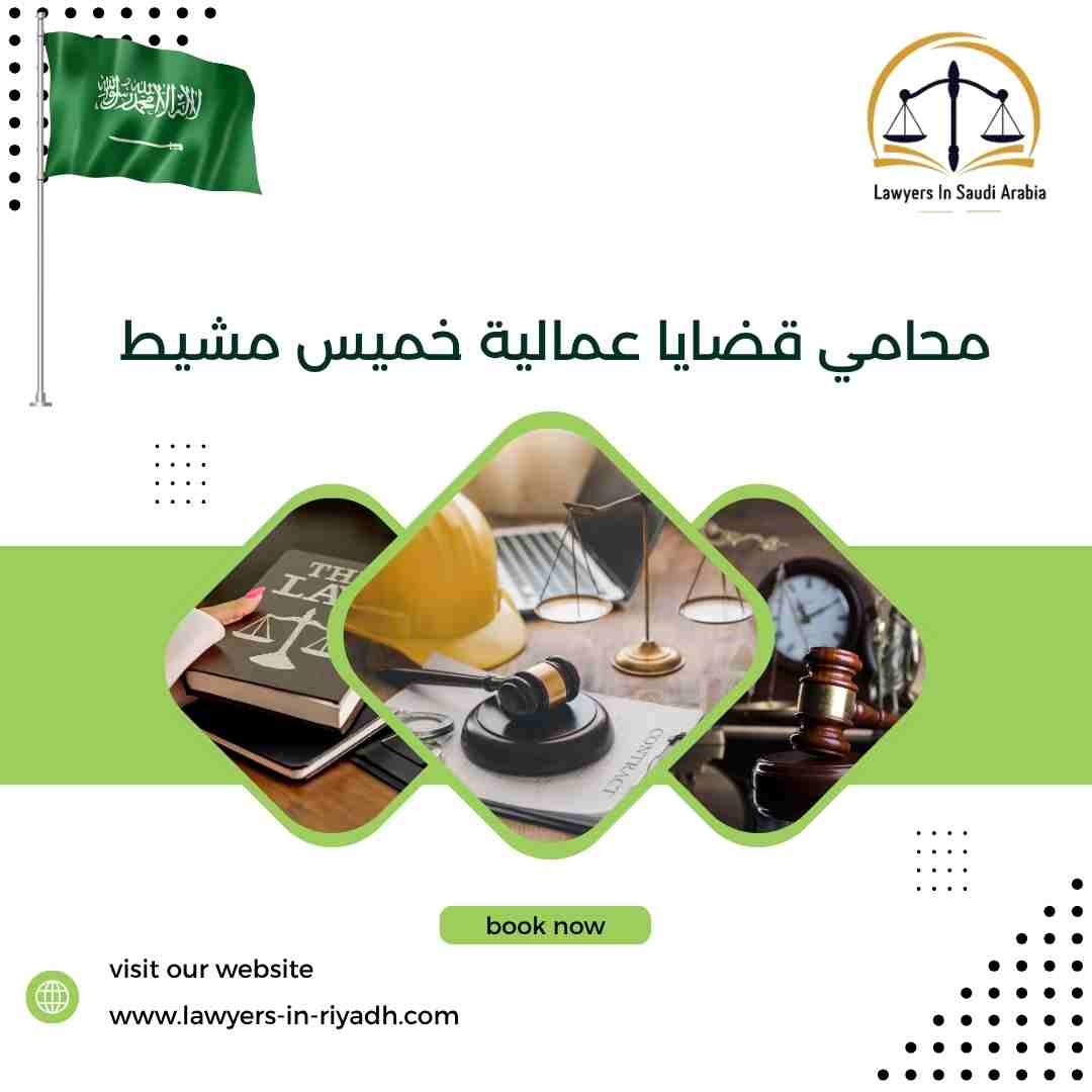 محامي قضايا عمالية خميس مشيط