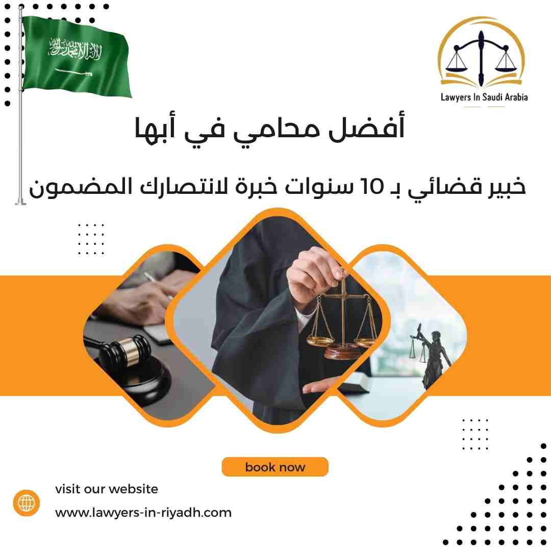 أفضل محامي في أبها