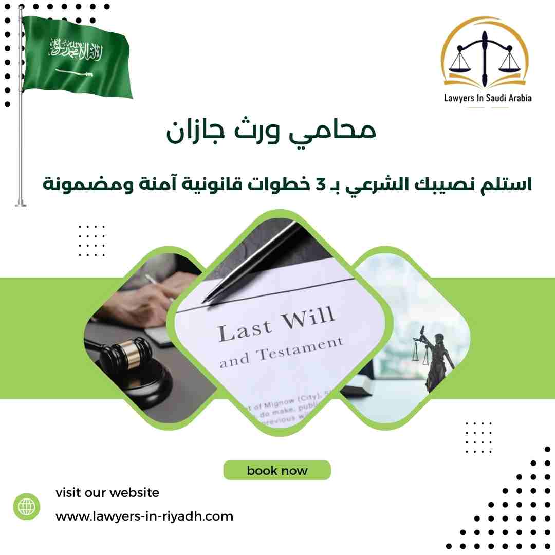 محامي ورث جازان