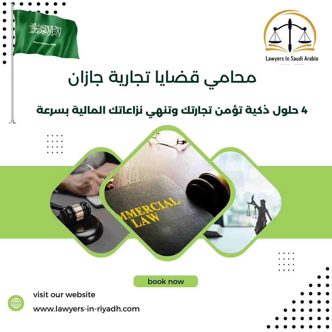 محامي قضايا تجارية جازان