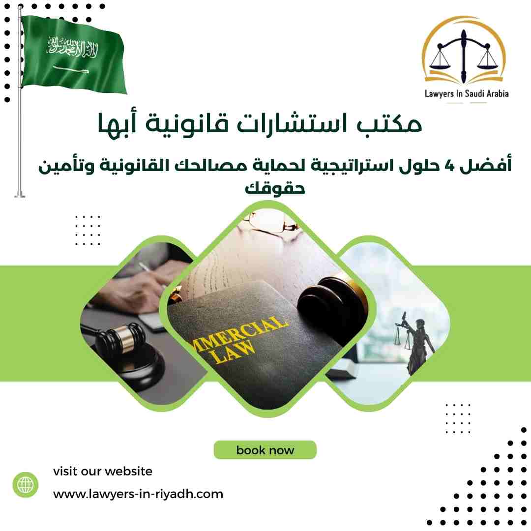 مكتب استشارات قانونية أبها