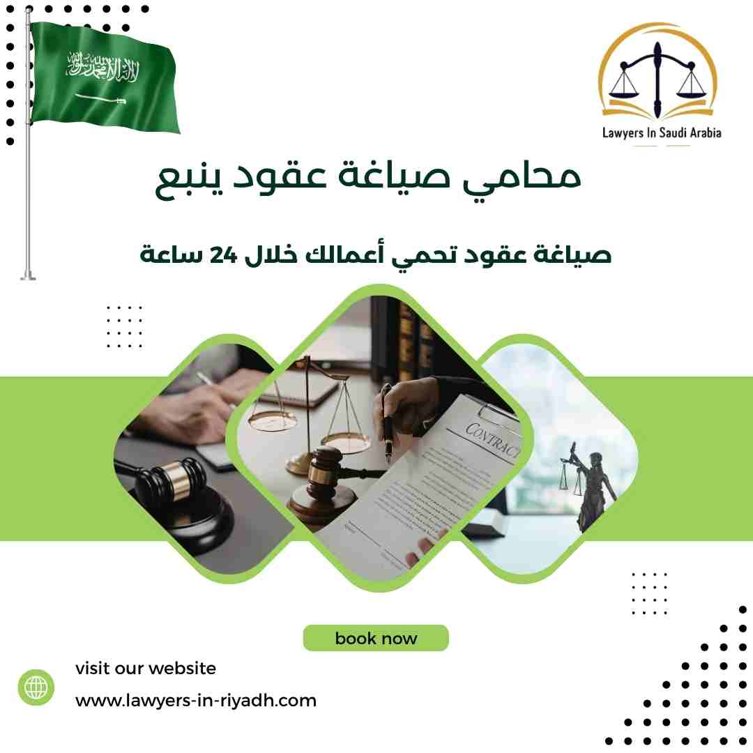 محامي صياغة عقود ينبع