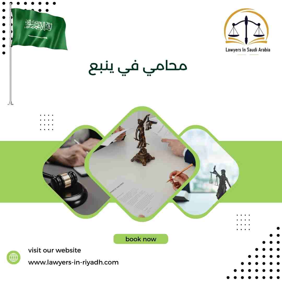 محامي في ينبع