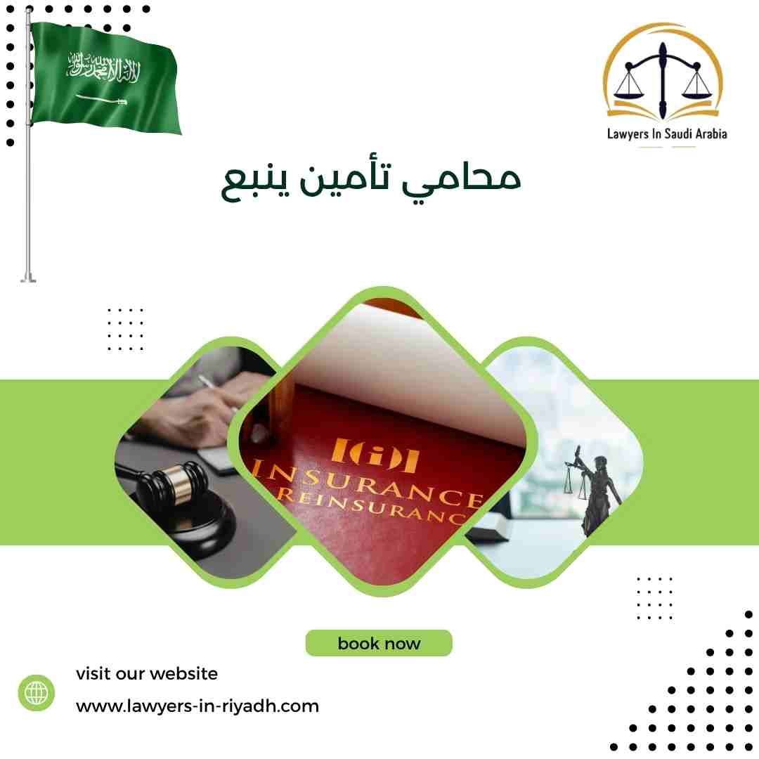 محامي تأمين ينبع