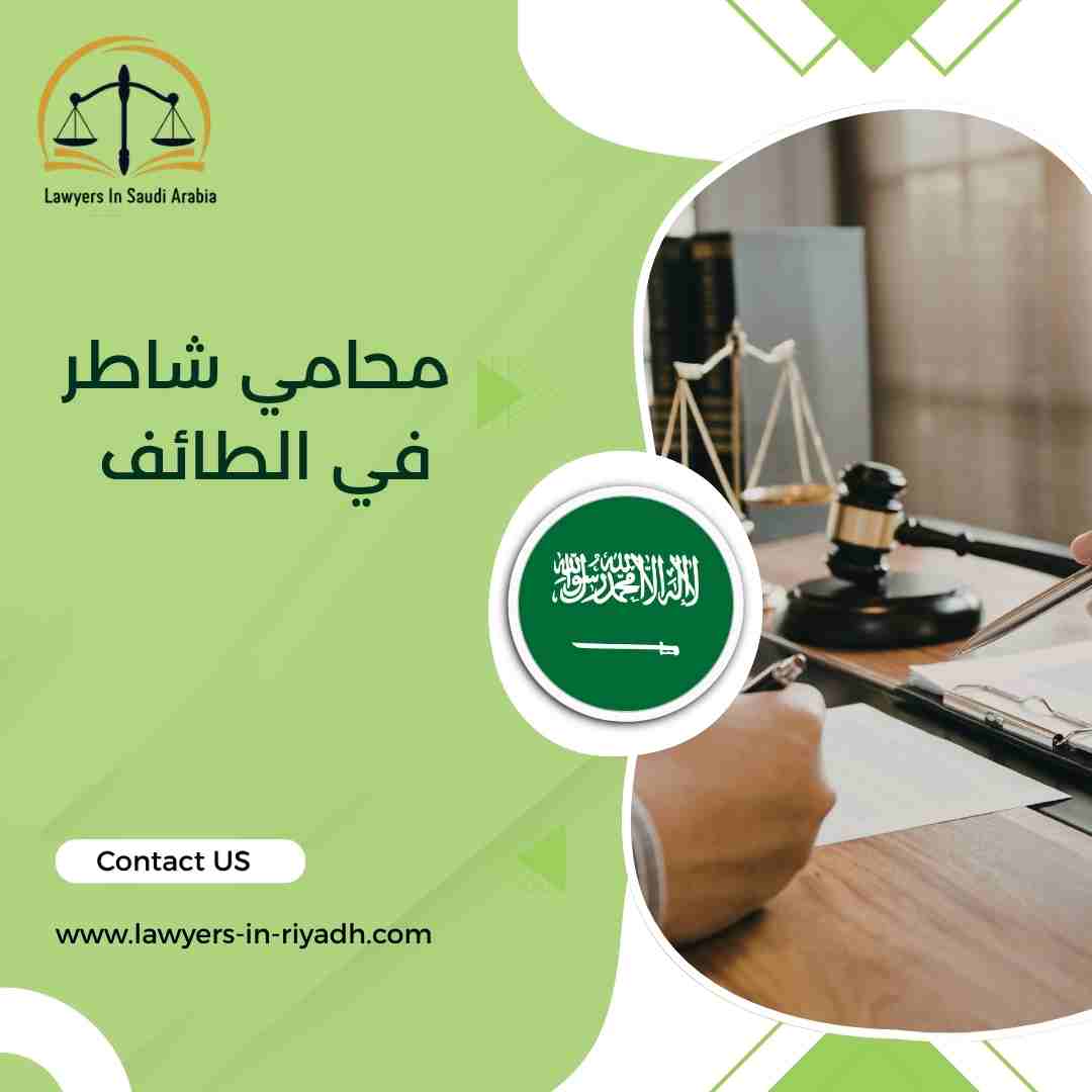 محامي شاطر في الطائف