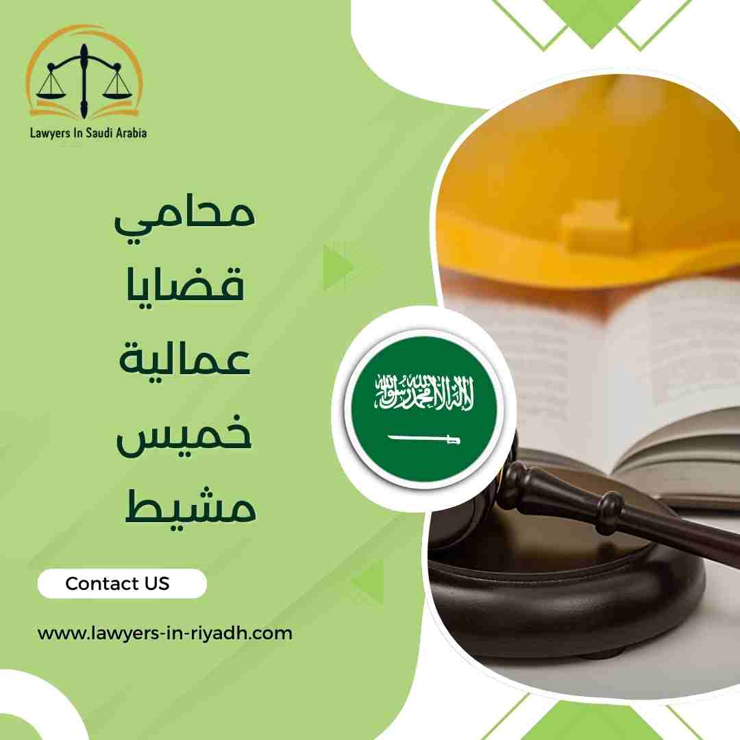 محامي قضايا عمالية خميس مشيط