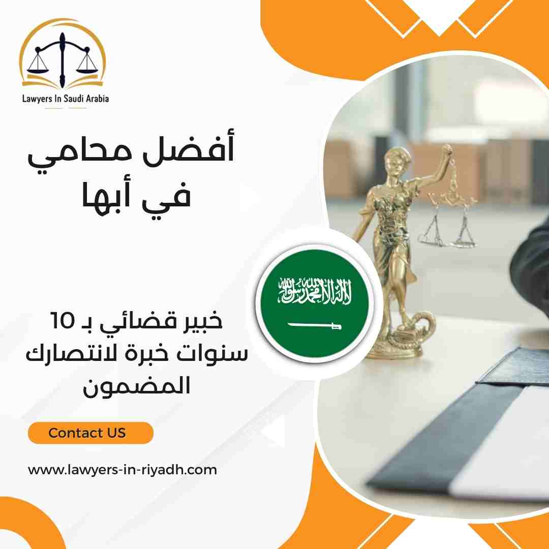 أفضل محامي في أبها