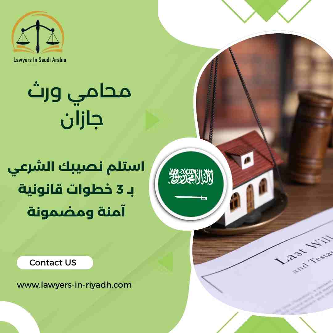 محامي ورث جازان