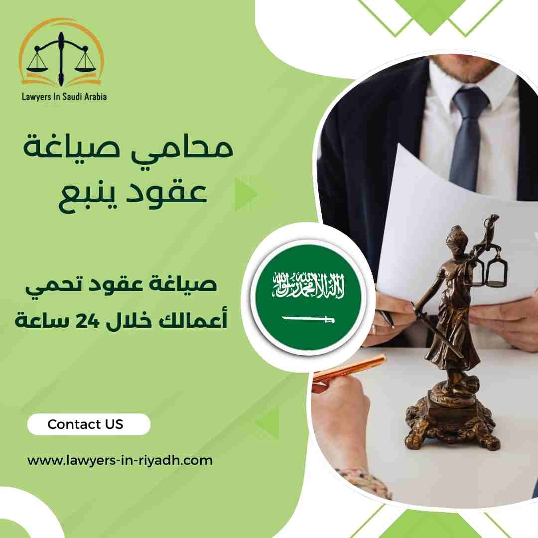محامي صياغة عقود ينبع