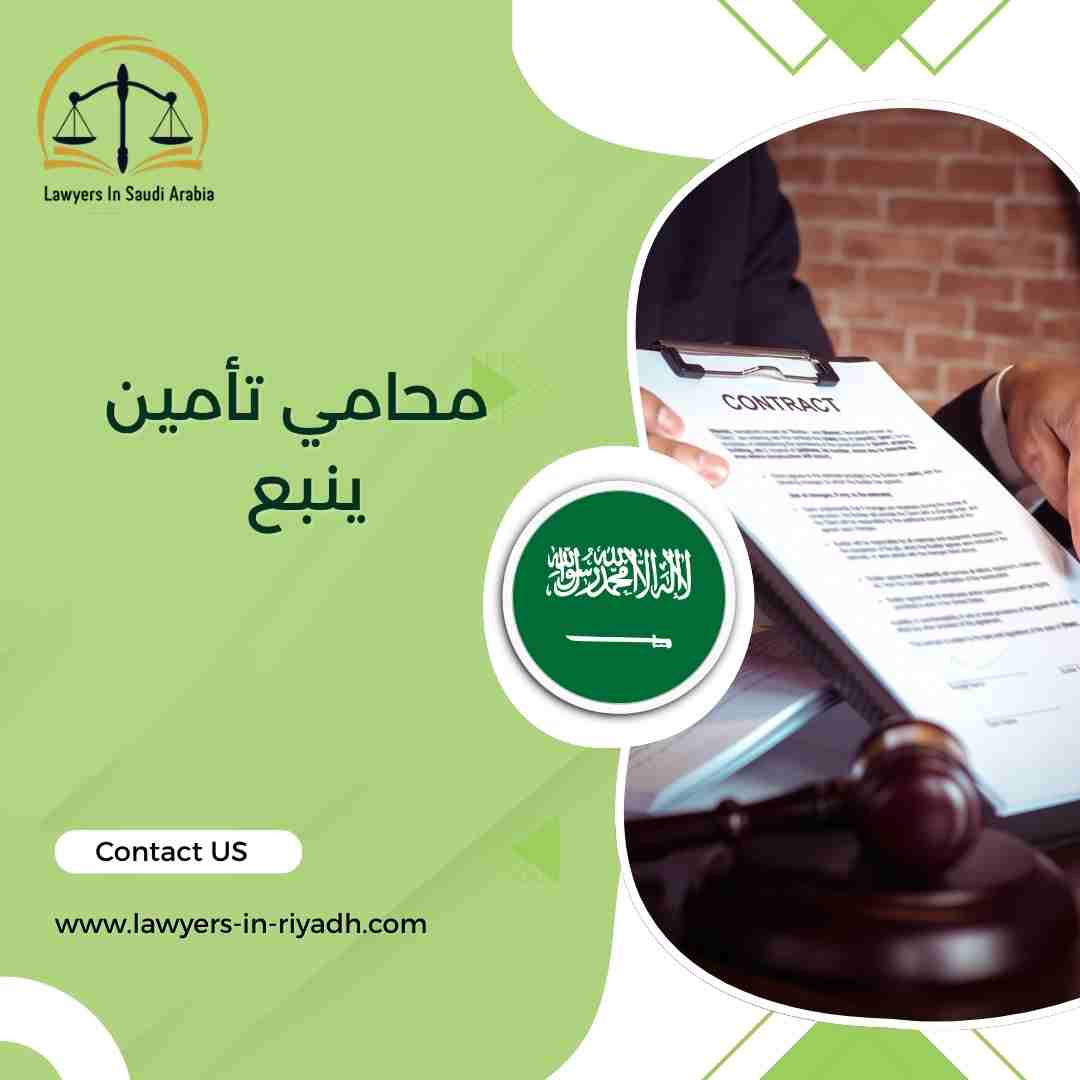 محامي تأمين ينبع